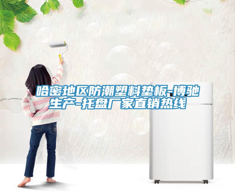 哈密地區(qū)防潮塑料墊板-博馳生產(chǎn)-托盤(pán)廠(chǎng)家直銷(xiāo)熱線(xiàn)
