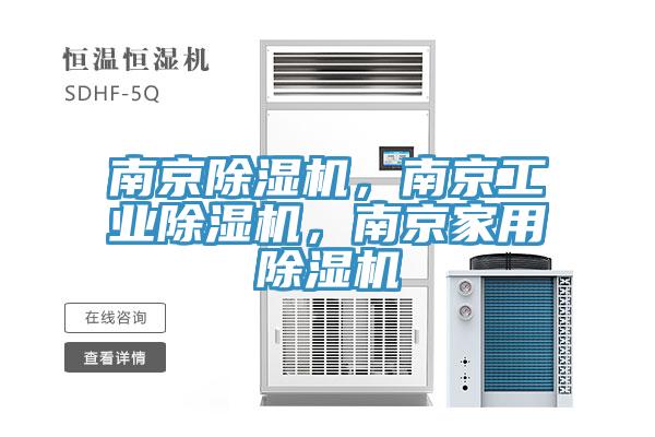南京除濕機(jī)，南京工業(yè)除濕機(jī)，南京家用除濕機(jī)