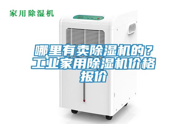 哪里有賣(mài)除濕機(jī)的？工業(yè)家用除濕機(jī)價(jià)格報(bào)價(jià)
