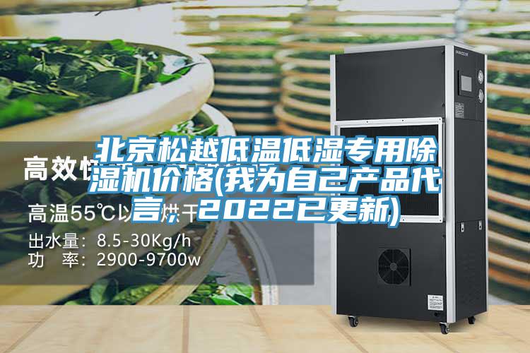 北京松越低溫低濕專用除濕機價格(我為自己產(chǎn)品代言，2022已更新)