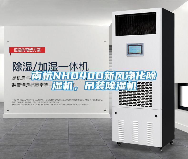 南杭NHD40D新風(fēng)凈化除濕機(jī)，吊裝除濕機(jī)
