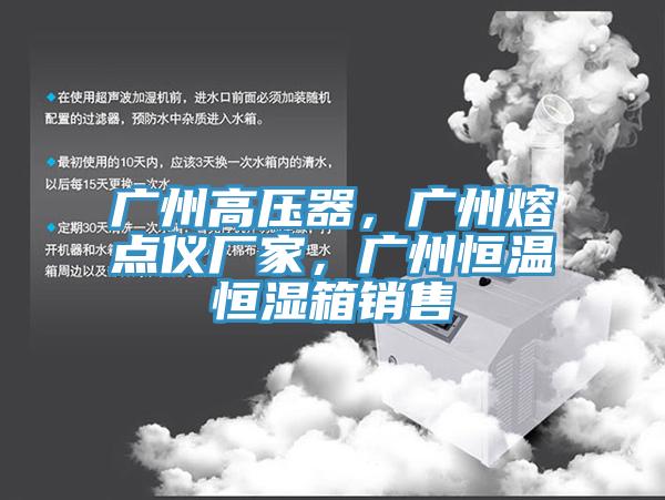 廣州高壓器，廣州熔點(diǎn)儀廠家，廣州恒溫恒濕箱銷售