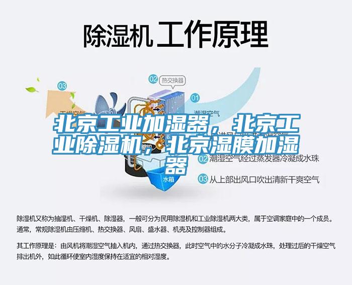 北京工業(yè)加濕器，北京工業(yè)除濕機(jī)，北京濕膜加濕器
