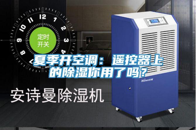 夏季開空調(diào)：遙控器上的除濕你用了嗎？