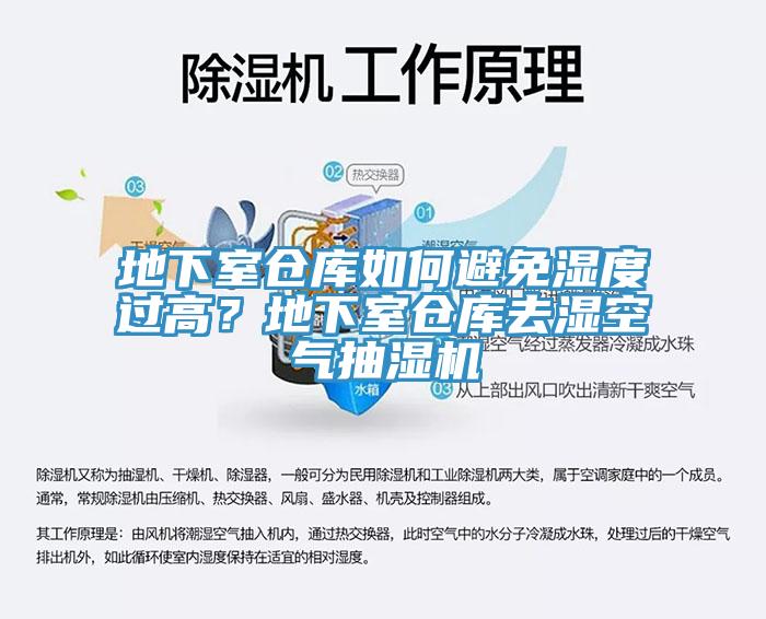地下室倉庫如何避免濕度過高？地下室倉庫去濕空氣抽濕機