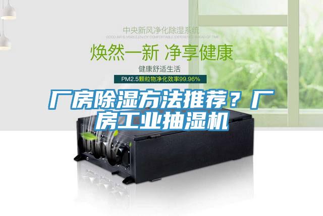 廠房除濕方法推薦？廠房工業(yè)抽濕機(jī)