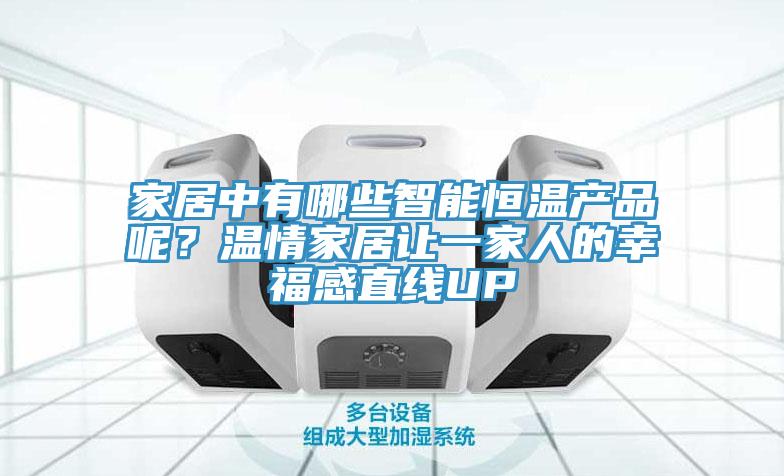 家居中有哪些智能恒溫產(chǎn)品呢？溫情家居讓一家人的幸福感直線UP