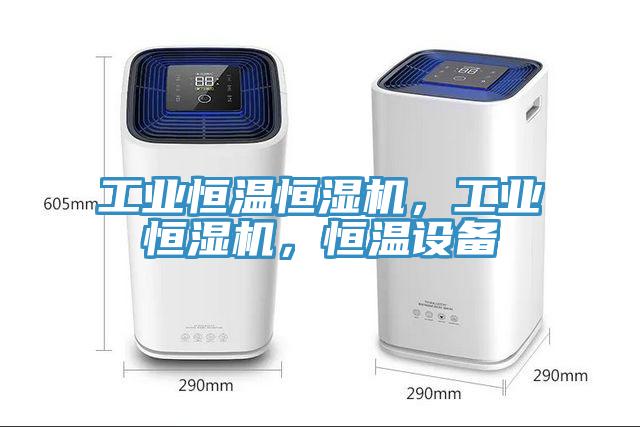 工業(yè)恒溫恒濕機(jī)，工業(yè)恒濕機(jī)，恒溫設(shè)備
