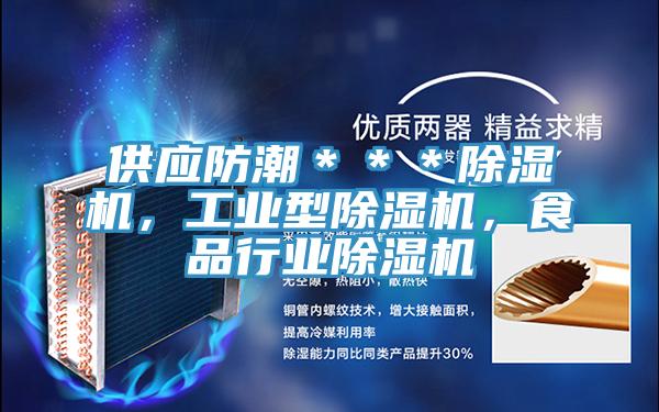 供應(yīng)防潮＊＊＊除濕機(jī)，工業(yè)型除濕機(jī)，食品行業(yè)除濕機(jī)