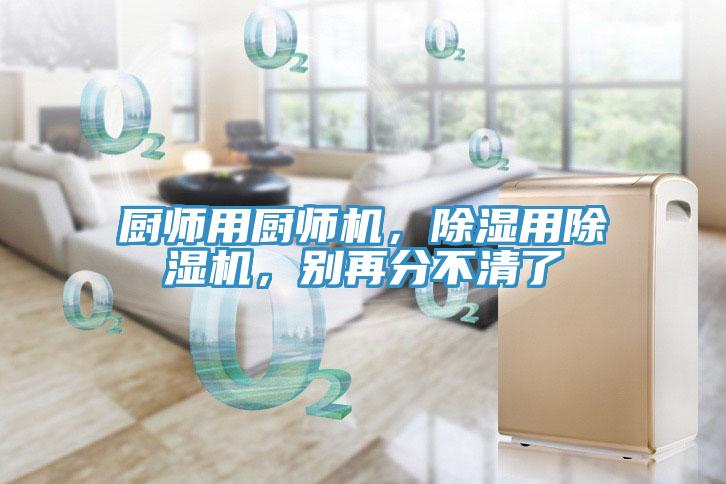 廚師用廚師機，除濕用除濕機，別再分不清了