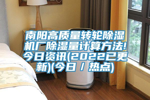 南陽高質(zhì)量轉輪除濕機廠除濕量計算方法!今日資訊(2022已更新)(今日／熱點)