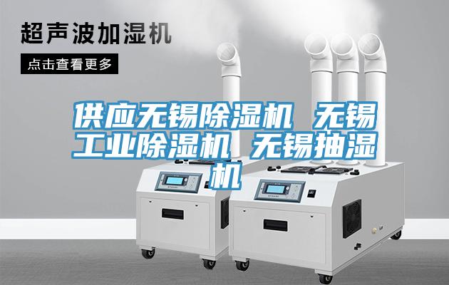 供應(yīng)無(wú)錫除濕機(jī) 無(wú)錫工業(yè)除濕機(jī) 無(wú)錫抽濕機(jī)