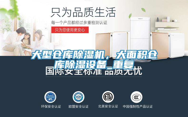 大型倉庫除濕機(jī)，大面積倉庫除濕設(shè)備_重復(fù)
