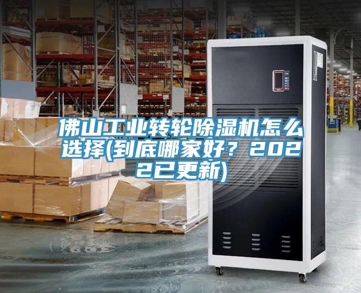 佛山工業(yè)轉輪除濕機怎么選擇(到底哪家好？2022已更新)