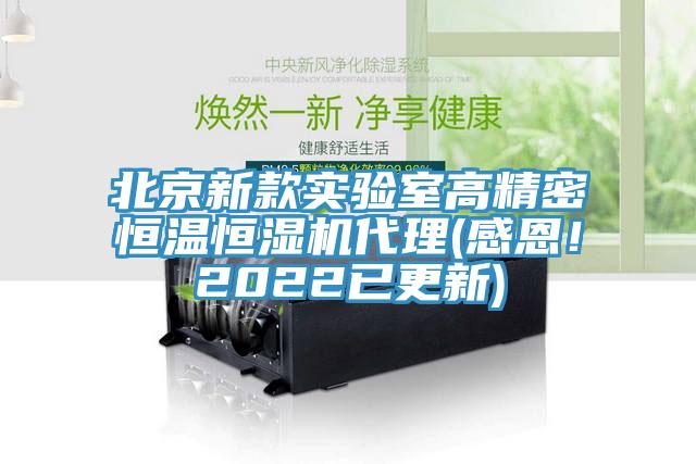 北京新款實驗室高精密恒溫恒濕機(jī)代理(感恩！2022已更新)
