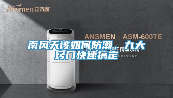 南風天該如何防潮，九大竅門快速搞定