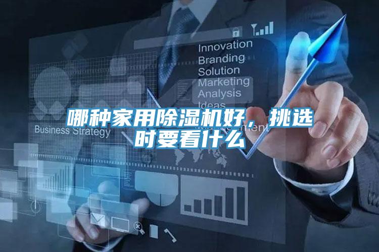 哪種家用除濕機(jī)好，挑選時(shí)要看什么
