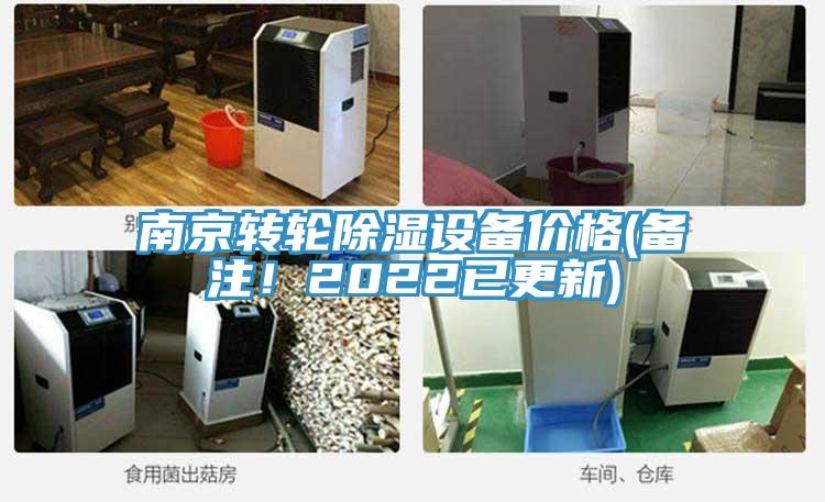 南京轉(zhuǎn)輪除濕設(shè)備價格(備注！2022已更新)