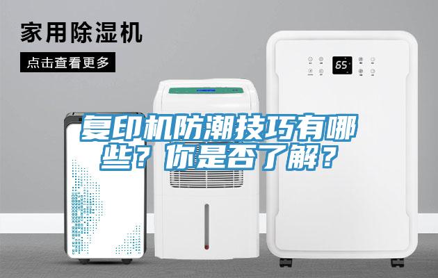 復印機防潮技巧有哪些？你是否了解？