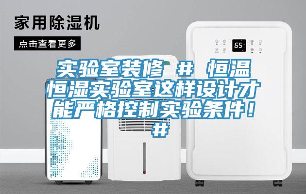 實驗室裝修 # 恒溫恒濕實驗室這樣設計才能嚴格控制實驗條件！ #