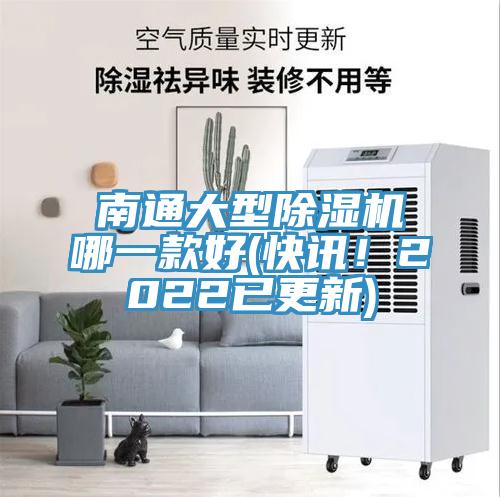 南通大型除濕機(jī)哪一款好(快訊！2022已更新)