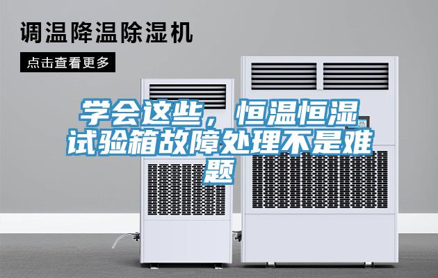 學(xué)會這些，恒溫恒濕試驗(yàn)箱故障處理不是難題