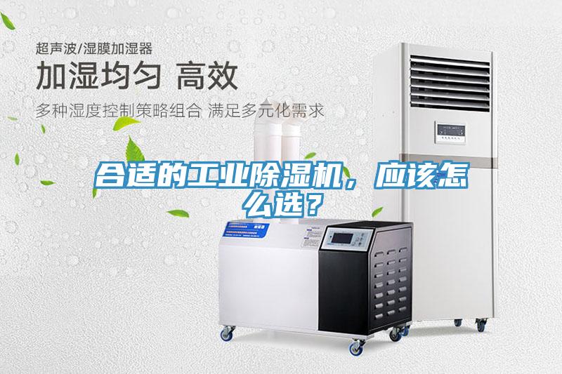 合適的工業(yè)除濕機，應該怎么選？