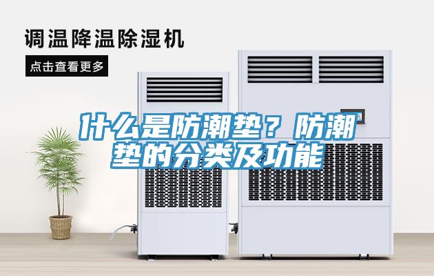 什么是防潮墊？防潮墊的分類及功能