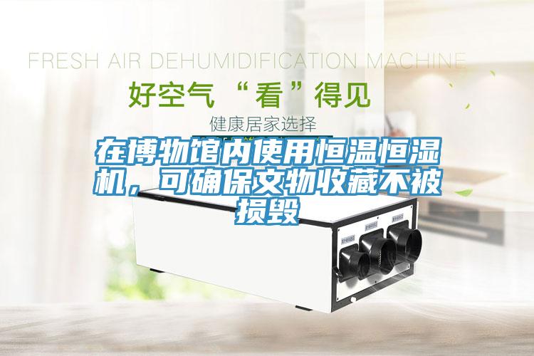 在博物館內使用恒溫恒濕機，可確保文物收藏不被損毀