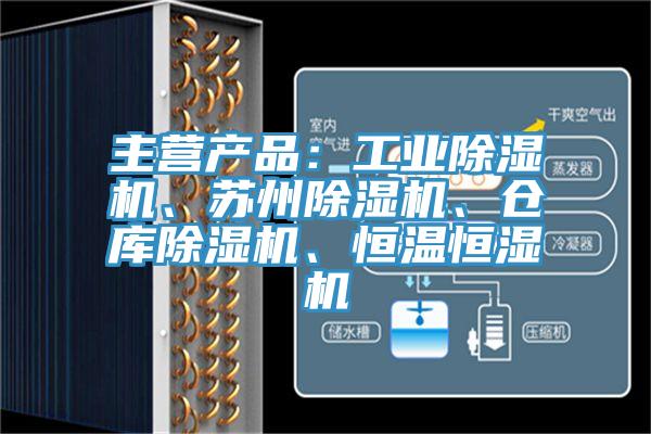主營(yíng)產(chǎn)品：工業(yè)除濕機(jī)、蘇州除濕機(jī)、倉(cāng)庫(kù)除濕機(jī)、恒溫恒濕機(jī)