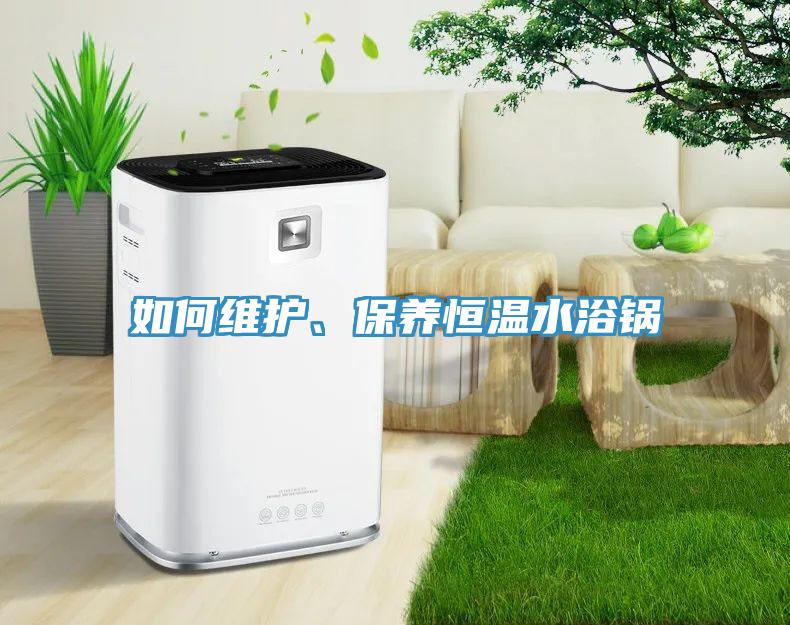 如何維護(hù)、保養(yǎng)恒溫水浴鍋