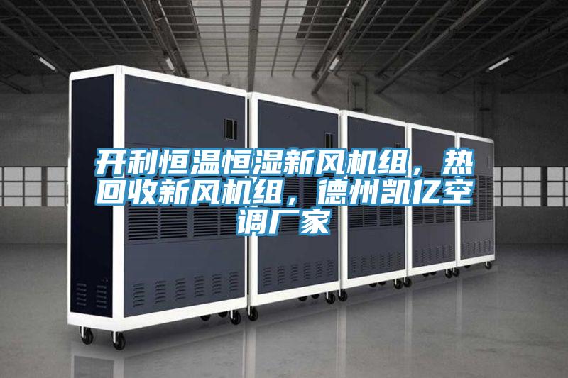 開利恒溫恒濕新風(fēng)機組，熱回收新風(fēng)機組，德州凱億空調(diào)廠家