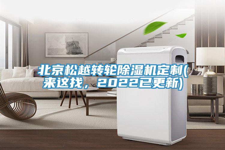 北京松越轉(zhuǎn)輪除濕機(jī)定制(來這找，2022已更新)