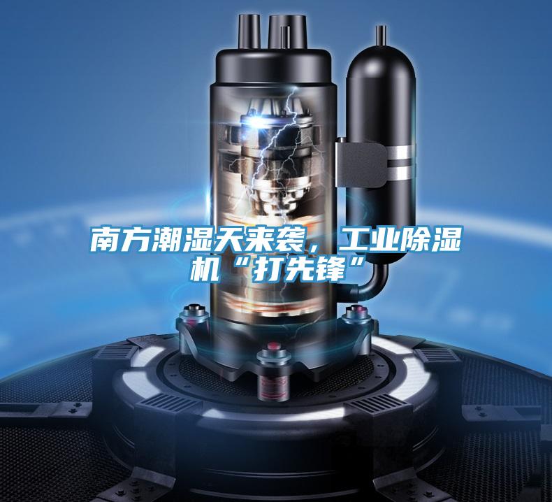 南方潮濕天來襲，工業(yè)除濕機“打先鋒”
