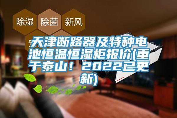 天津斷路器及特種電池恒溫恒濕柜報價(重于泰山！2022已更新)