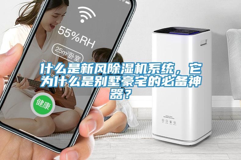 什么是新風除濕機系統(tǒng)，它為什么是別墅豪宅的必備神器？