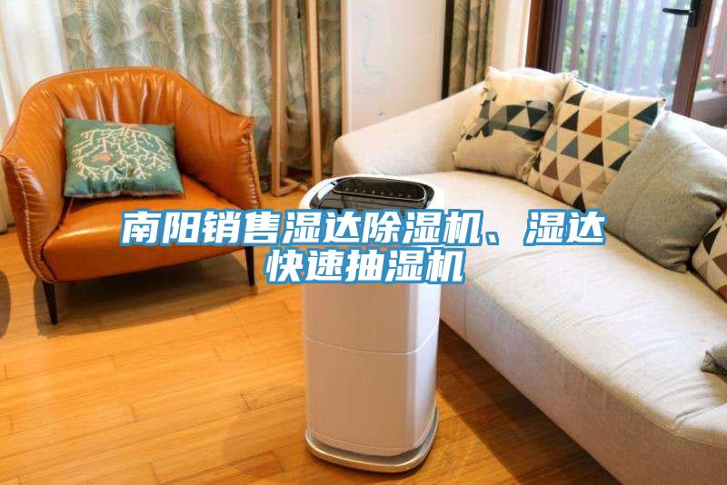 南陽(yáng)銷售濕達(dá)除濕機(jī)、濕達(dá)快速抽濕機(jī)