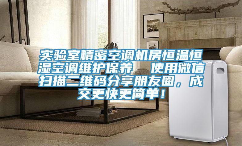 實驗室精密空調機房恒溫恒濕空調維護保養(yǎng)  使用微信掃描二維碼分享朋友圈，成交更快更簡單！