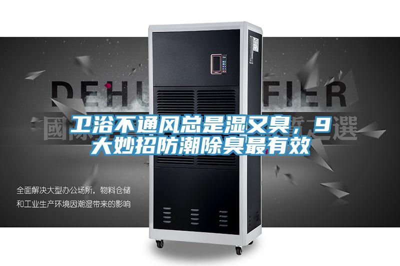 衛(wèi)浴不通風(fēng)總是濕又臭，9大妙招防潮除臭最有效
