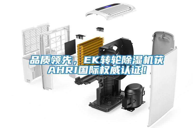 品質(zhì)領(lǐng)先，EK轉(zhuǎn)輪除濕機(jī)獲AHRI國(guó)際權(quán)威認(rèn)證！