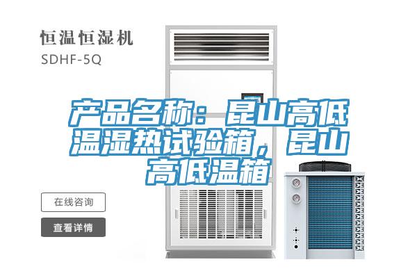 產(chǎn)品名稱：昆山高低溫濕熱試驗(yàn)箱，昆山高低溫箱