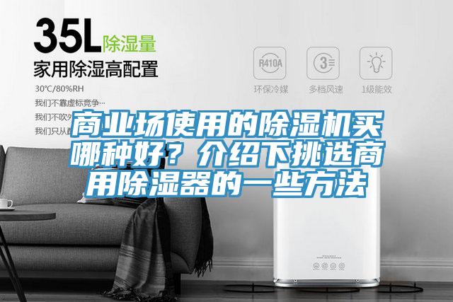 商業(yè)場(chǎng)使用的除濕機(jī)買(mǎi)哪種好？介紹下挑選商用除濕器的一些方法