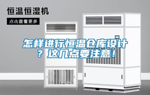 怎樣進(jìn)行恒溫倉庫設(shè)計(jì)？這幾點(diǎn)要注意！