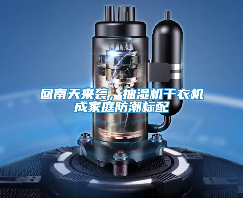回南天來襲，抽濕機干衣機成家庭防潮標配