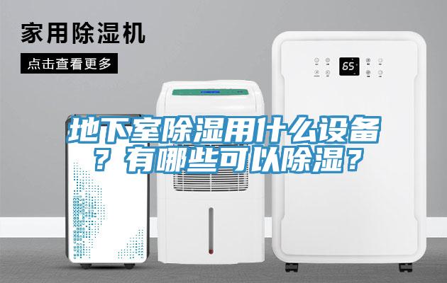 地下室除濕用什么設(shè)備？有哪些可以除濕？