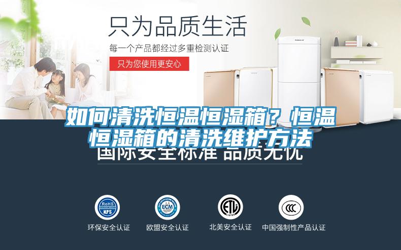 如何清洗恒溫恒濕箱？恒溫恒濕箱的清洗維護(hù)方法