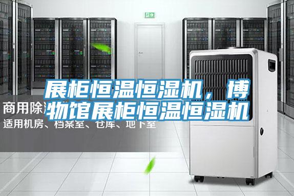 展柜恒溫恒濕機，博物館展柜恒溫恒濕機