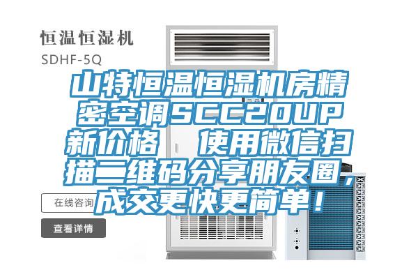 山特恒溫恒濕機(jī)房精密空調(diào)SCC20UP新價(jià)格  使用微信掃描二維碼分享朋友圈，成交更快更簡(jiǎn)單！