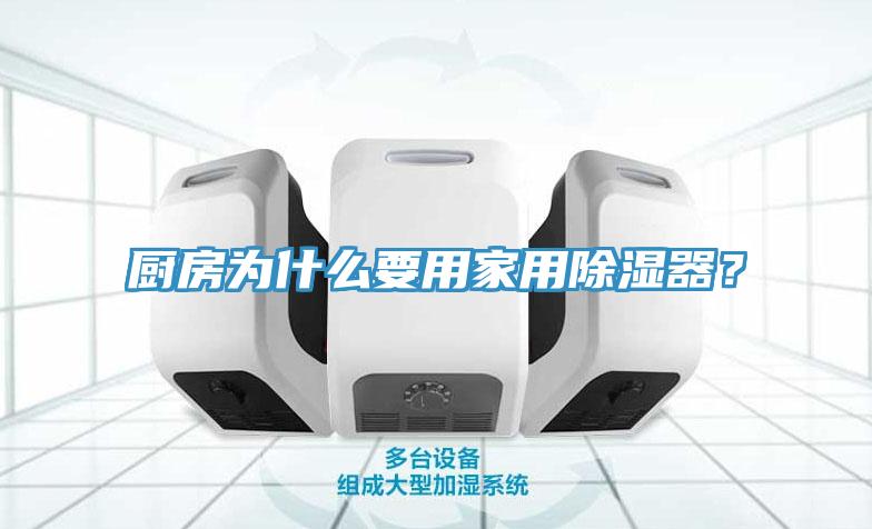 廚房為什么要用家用除濕器？