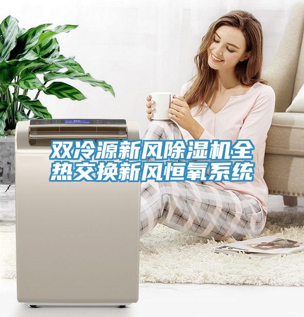 雙冷源新風(fēng)除濕機全熱交換新風(fēng)恒氧系統(tǒng)